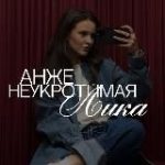 неукротимая лика