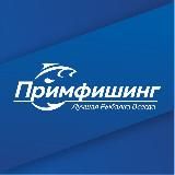 ПримФишинг