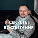 Секреты воспитания