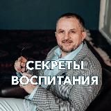 Секреты воспитания