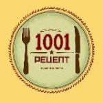 1001 Рецепт
