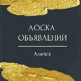 Доска объявлений | Алейск и Алейский район