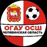 ОГАУ ДО ОСШ по футболу | Челябинская область