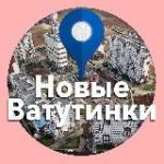 Новые Ватутинки