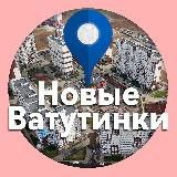 Новые Ватутинки