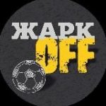 ЖаркOFF