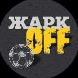 ЖаркOFF