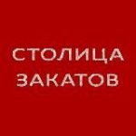 Столица Закатов