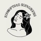 Комфортная психология