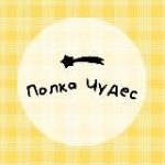полка чудес пишет