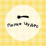 полка чудес пишет