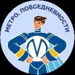 Метро. Повседневности