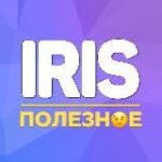 Iris | Полезное