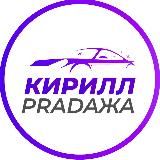 КИРИЛЛ PRADAЖА