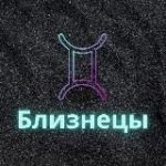 Близнецы