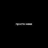 прости меня