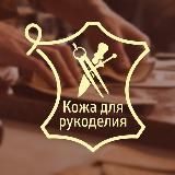 Кожа для рукоделия