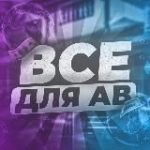 ВСЕ ДЛЯ АВ | ARFLASH