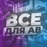 ВСЕ ДЛЯ АВ | ARFLASH