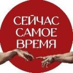 Сейчас самое время