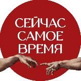 Сейчас самое время