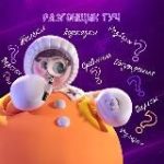 Разгонщик туч | шоу «Маска», «Аватар», «Один в один»