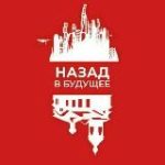 Назад в Будущее