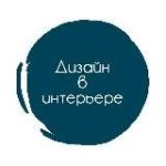 Дизайн в Интерьере