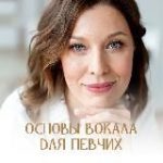 Бесплатный курс | Вокал для певчих