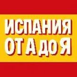 Испания от А до Я • Новости