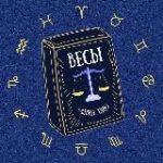 Весы Таро гороскоп