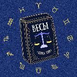 Весы Таро гороскоп