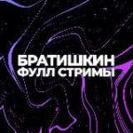 ФУЛЛЫ БРАТИШКИНА