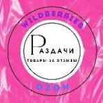 РАЗДАЧИ WB товары за отзывы| акции| скидки| промокоды