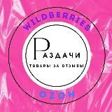 РАЗДАЧИ WB товары за отзывы| акции| скидки| промокоды