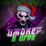 Джокер в игре | Сливы