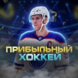 ПРИБЫЛЬНЫЙ ХОККЕЙ