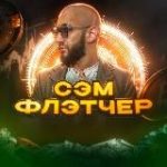 Sam Fletcher | Как выжить в крипте?