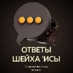 Ответы на вопросы | Шейх Иса Абу абд ар-Рахман