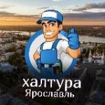 Халтура и Работа Ярославль