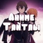 Смотреть Аниме | Какое посмотреть | Бот для просмотра