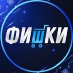 ФИШКИ
