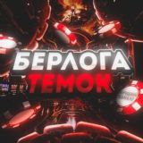 БЕРЛОГА ТЕМОК