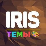 Iris | Мастерская тем