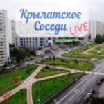Кунцево-Крылатское-ЗАО/Соседи чат