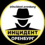 Оренбург Инцидент