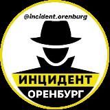 Оренбург Инцидент