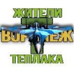 Жители Теплака (Воронеж) Тепличный Тенистый