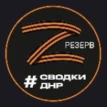 (Резерв) Новости и Сводки ДНР Донецк
