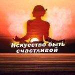 Искусство быть счастливой